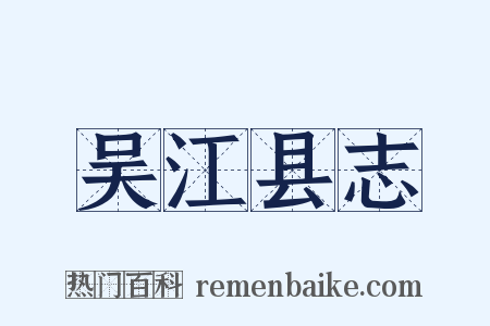 吴江县志是什么意思的图片